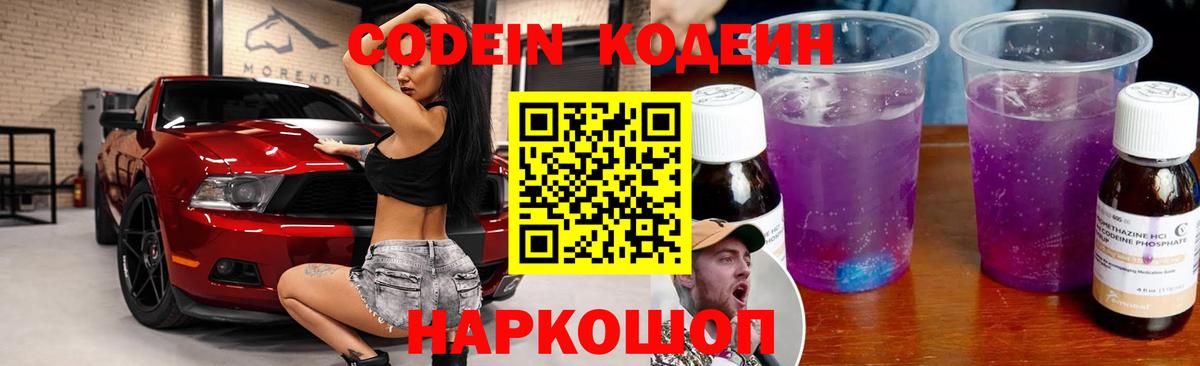 Codein напиток Lean (лин)  Вход с VPN  Малоярославец 